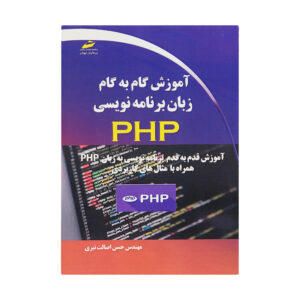 کتاب آموزش جامع زبان برنامه نویسی PHP اثر حسن اصلات