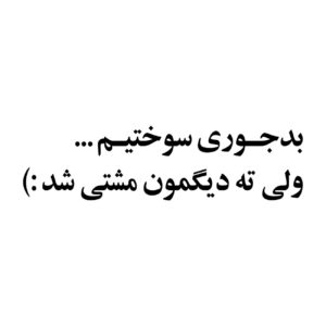 برچسب خوشنویسی فارسی مخصوص خودرو – شخصیت خود را بیان کنید – 2 عدد