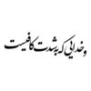 برچسب ماشین خوشنویسی فارسی - جمله سرگرم کننده و الهام بخش، ۳ عدد