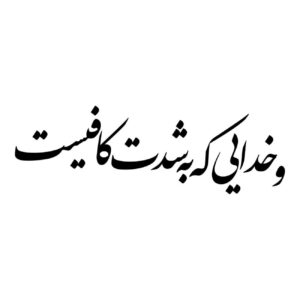 برچسب ماشین خوشنویسی فارسی – جمله سرگرم کننده و الهام بخش، ۳ عدد