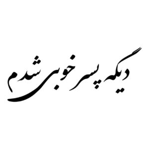برچسب ماشین خوشنویسی فارسی – جمله سرگرم کننده 3 عدد