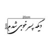 برچسب ماشین خوشنویسی فارسی - جمله سرگرم کننده 3 عدد