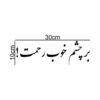 برچسب ماشین خوشنویسی فارسی – جمله الهام بخش