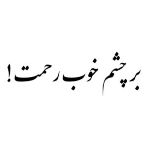 برچسب ماشین خوشنویسی فارسی – جمله الهام بخش