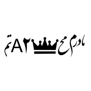 برچسب خوشنویسی فارسی ماشین – عشق مادر ۳ عدد