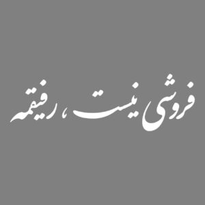 برچسب خوشنویسی فارسی مخصوص ماشین – رفیق ۳ عددی