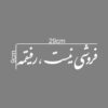برچسب خوشنویسی فارسی مخصوص ماشین – رفیق ۳ عددی