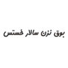 برچسب خوشنویسی فارسی ماشین – سالار، ۳ عدد
