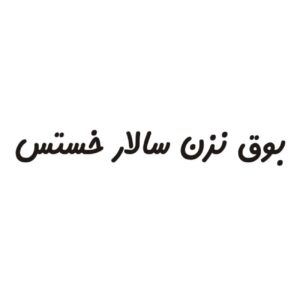 برچسب خوشنویسی فارسی ماشین – سالار، ۳ عدد