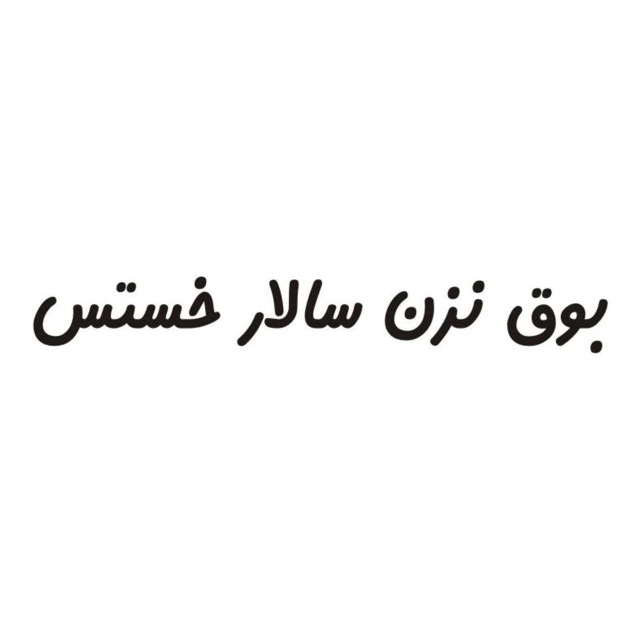 برچسب خوشنویسی فارسی ماشین – سالار، ۳ عدد