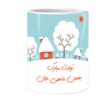 ماگ طالع بینی ایرانی - نماد ماه بهمن (دلو) با خوشنویسی فارسی