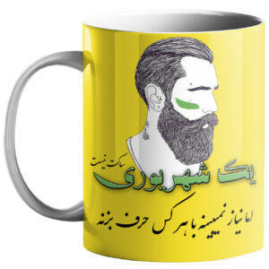 لیوان طالع بینی ایرانی – نماد ماه شهریور (سنبله) با طرح خوشنویسی