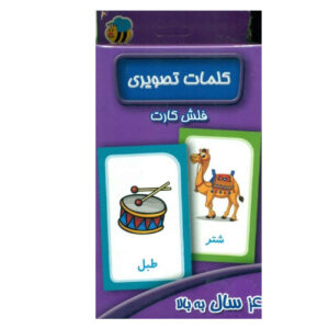فلش کارت‌های تصویری به زبان فارسی – یادگیری واژگان با تصاویر