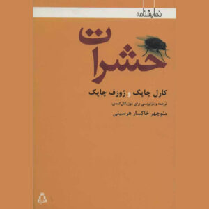 نمایشنامه تصاویری از زندگی حشرات اثر کارل چاپک (فارسی)