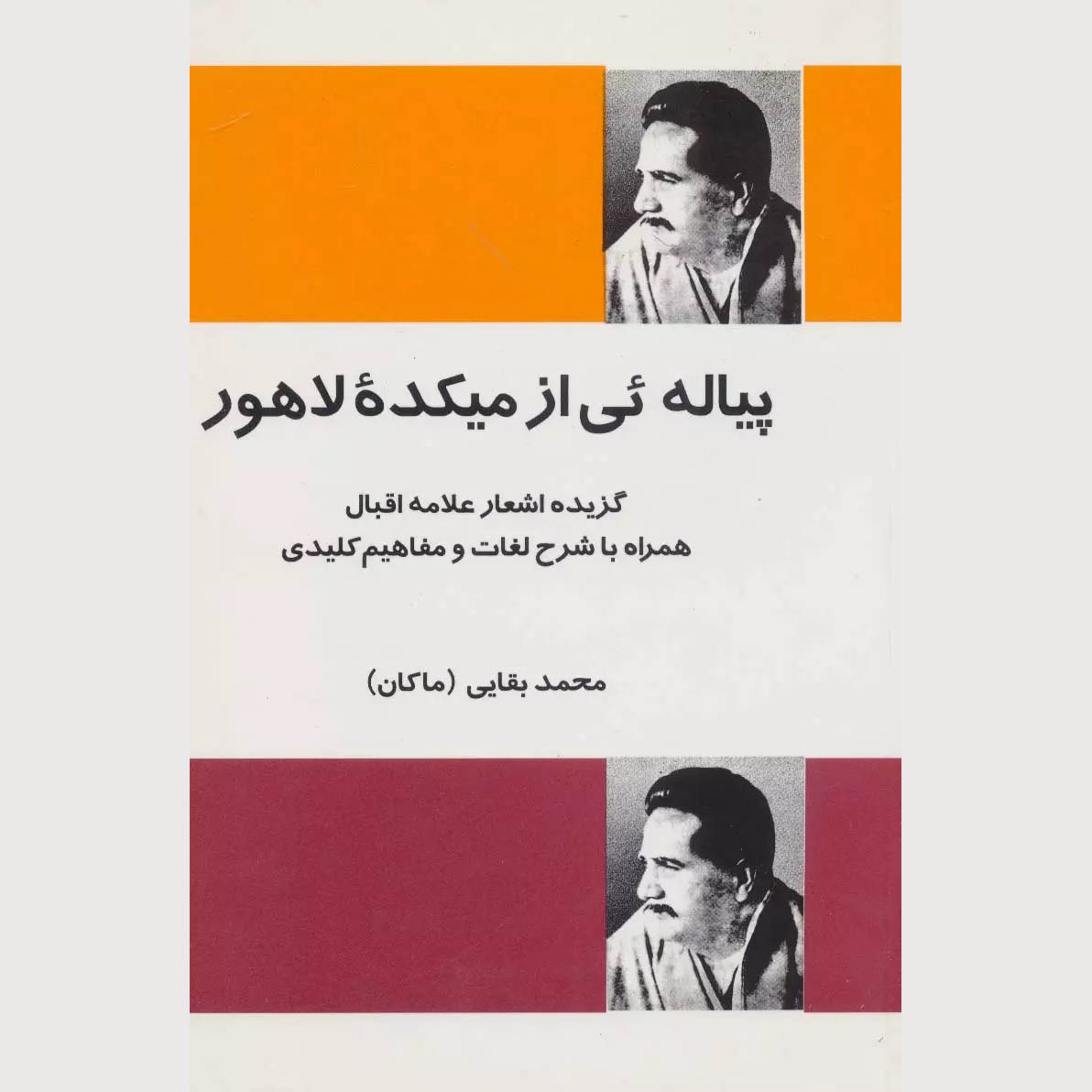 کتاب پیاله های از میکده لاهور اثر محمد بقایی (مکان)
