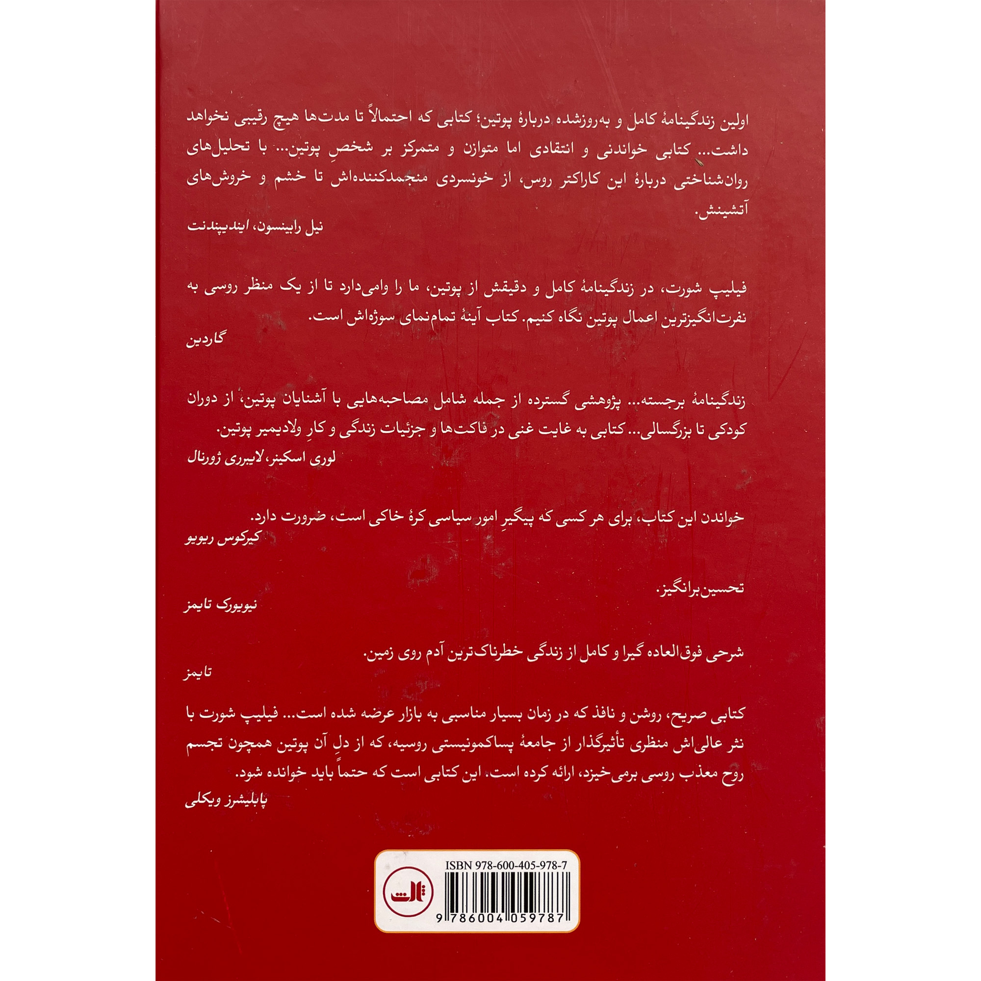 کتاب پوتین: زندگی و زمانهاش اثر فیلیپ شورت (فارسی)