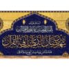 پرچم دیواری طرح ماه رمضان - مناسب برای تزیین منزل یا مسجد