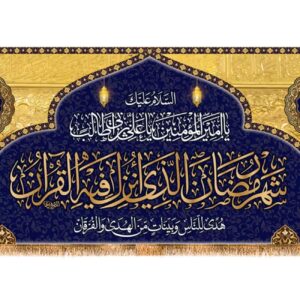 پرچم دیواری طرح ماه رمضان – مناسب برای تزیین منزل یا مسجد
