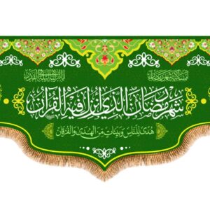 پرچم دیواری ماه رمضان – دکور معنوی برای ماه مبارک