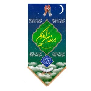 پرچم دیواری طرح ماه رمضان – دکور اسلامی زیبا برای ماه مبارک