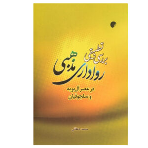 کتاب رواداری مذهبی اثر محمد دهقانی