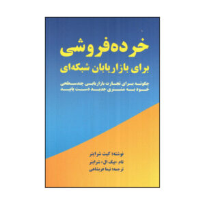 کتاب فروش خرده‌فروشی برای بازاریابان شبکه‌های اثر کیت شرایتر (فارسی)