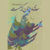کتاب سعدی چنان که هست اثر محمد بقایی (مکان)