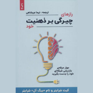 کتاب اسرار تسلط بر ذهن اثر کیت شرایتر (فارسی)