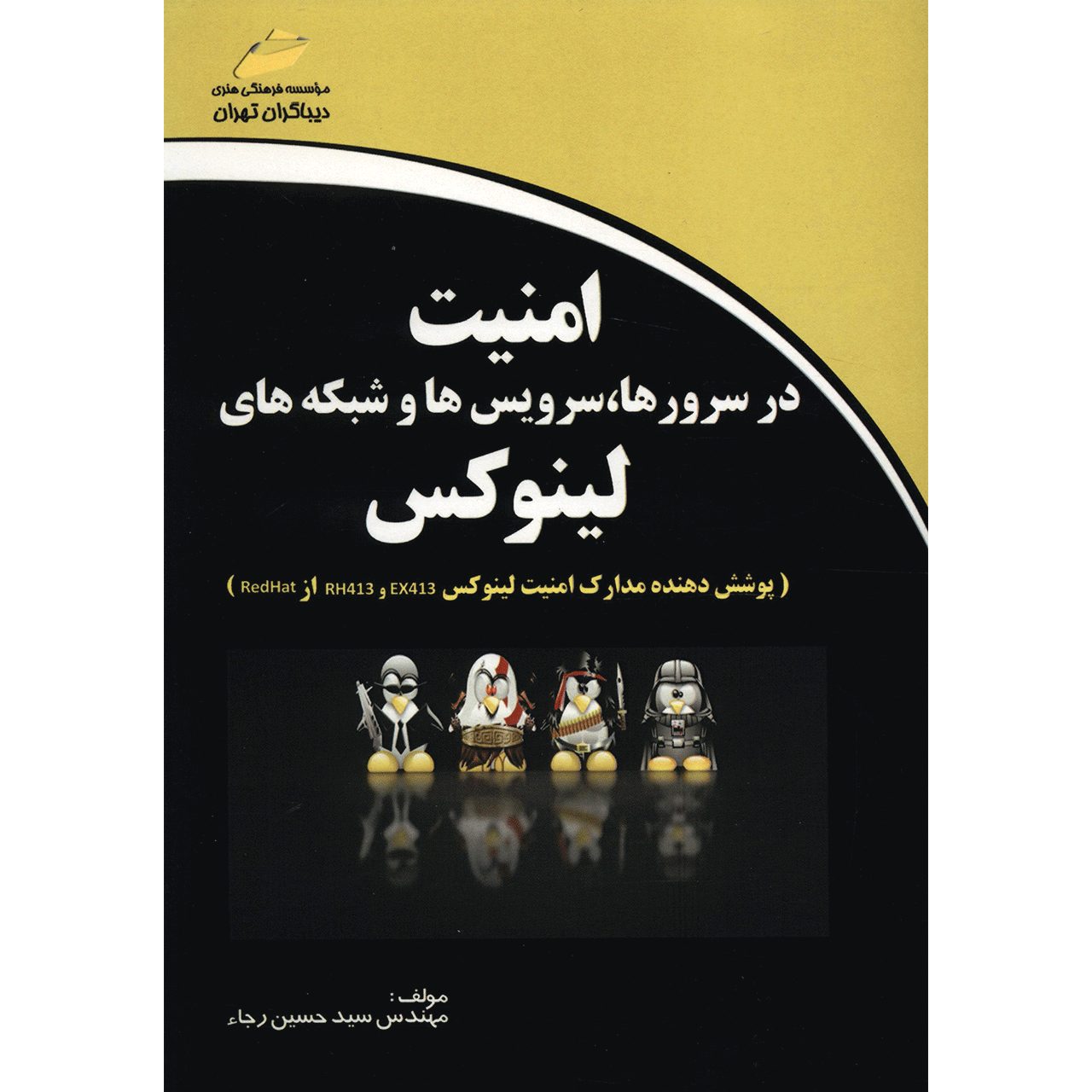 کتاب آموزش امنیت در لینوکس اثر سید حسین رجاء