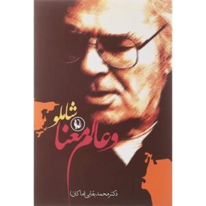 کتاب شاملو و عالم معنا اثر محمد بقایی (مکان)