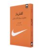 کتاب سگ کفشی: خاطرات بنیان‌گذار نایکی اثر فیل نایت (فارسی)