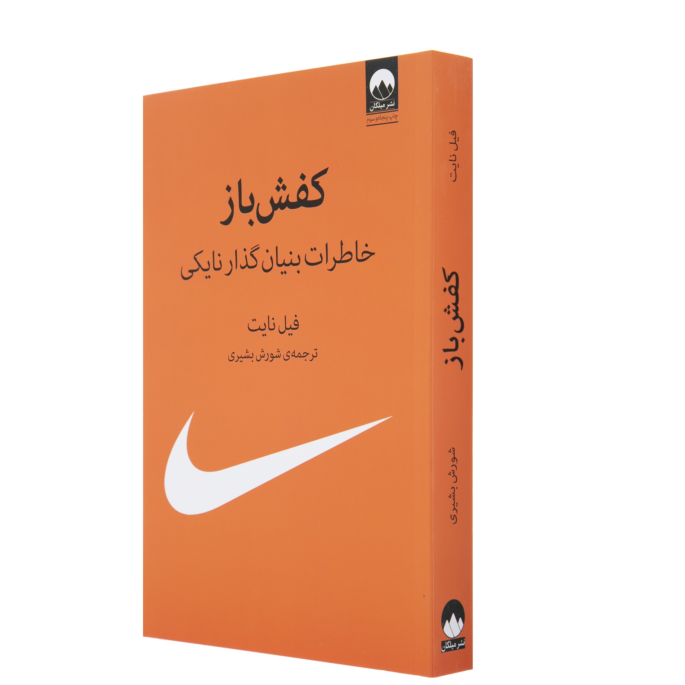 کتاب سگ کفشی: خاطرات بنیان‌گذار نایکی اثر فیل نایت (فارسی)