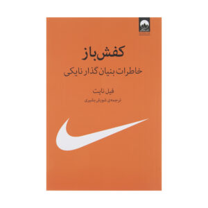 کتاب سگ کفشی: خاطرات بنیان‌گذار نایکی اثر فیل نایت (فارسی)