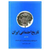 کتاب تاریخ اجتماعی ایران جلد ۱ اثر مرتضی راوندی (فارسی)