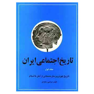 کتاب تاریخ اجتماعی ایران جلد ۱ اثر مرتضی راوندی (فارسی)