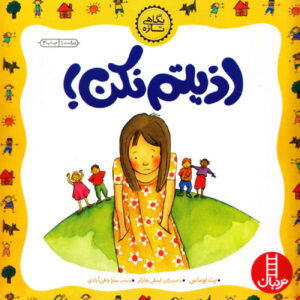 کتاب دیگه اذیتم نکن! نگاهی ابتدایی به زورگویی اثر پت توماس (فارسی)