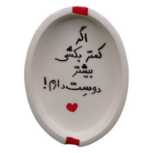 زیرسیگاری سرامیکی دستساز شیک با هنر خوشنویسی پر جنب و جوش