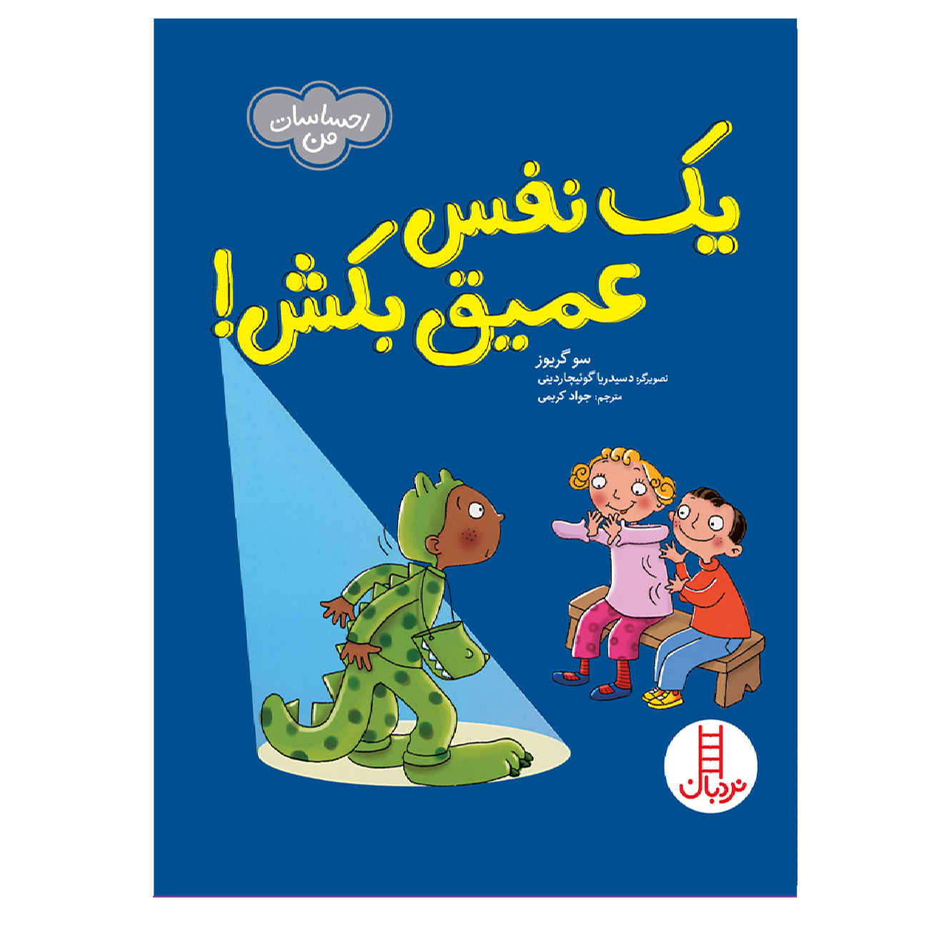 کتاب نفس نفس بکش اثر سوگریوز (فارسی)