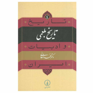 کتاب تاریخ و ادبیات ایران: ابوعلی بلعمی اثر محمد دهقانی