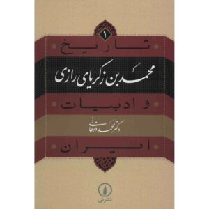 کتاب تاریخ و ادبیات ایران: ابوبکر رازی اثر محمد دهقانی