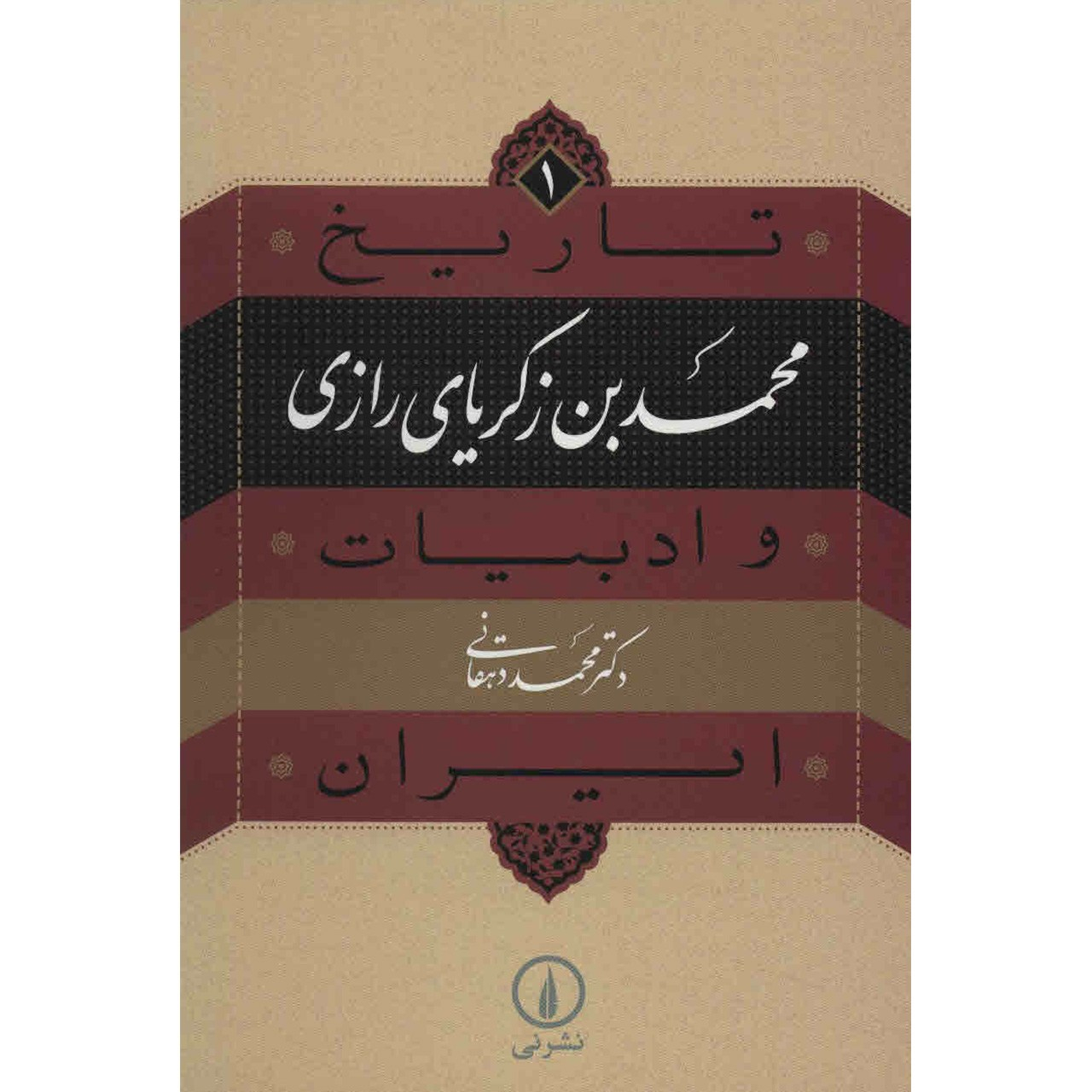 کتاب تاریخ و ادبیات ایران: ابوبکر رازی اثر محمد دهقانی