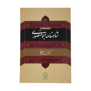 کتاب تاریخ و ادبیات ایران: ابومنصوری شاهنامه اثر محمد دهقانی