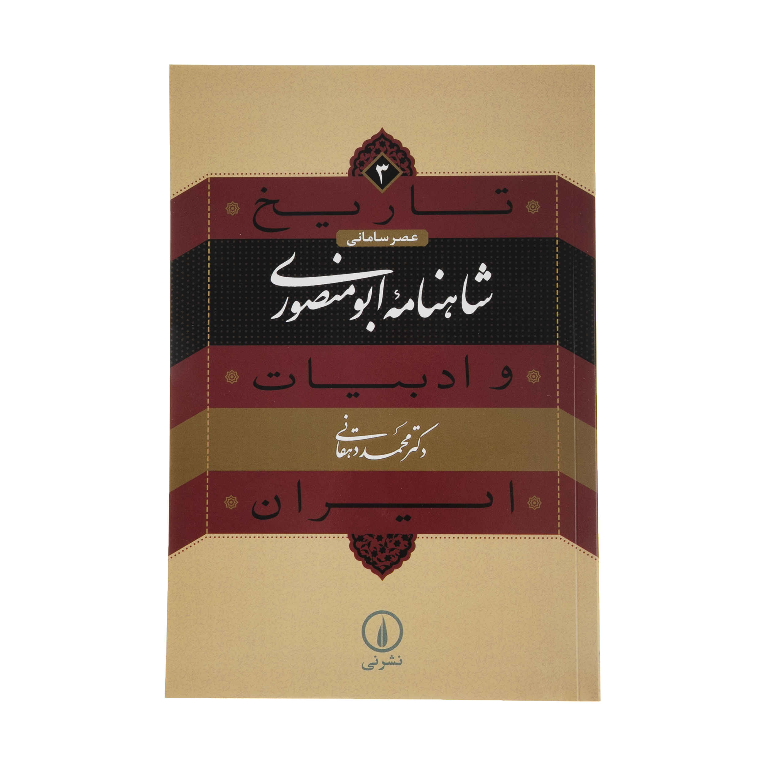کتاب تاریخ و ادبیات ایران: ابومنصوری شاهنامه اثر محمد دهقانی