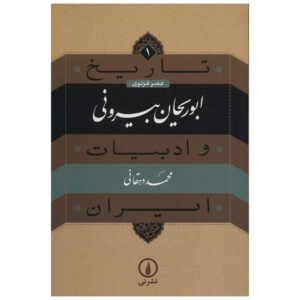کتاب تاریخ و ادبیات ایران: ابوریحان بیرونی اثر محمد دهقانی