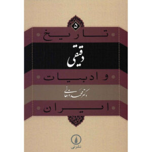 کتاب تاریخ و ادبیات ایران: دقیق اثر محمد دهقانی