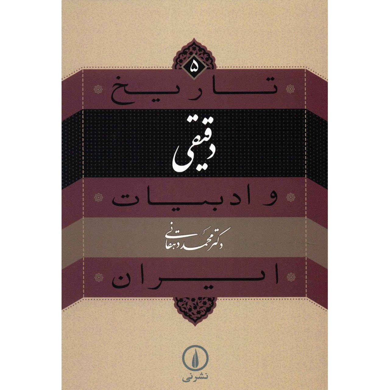 کتاب تاریخ و ادبیات ایران: دقیق اثر محمد دهقانی