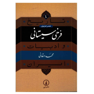 کتاب تاریخ و ادبیات ایران: اثر فروخی سیستانی محمد دهقانی