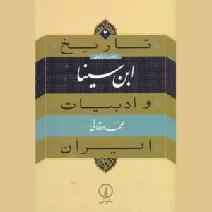کتاب تاریخ و ادبیات ایران: ابن سینا اثر محمد دهقانی