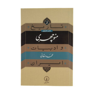 کتاب تاریخ و ادبیات ایران: منوچهری اثر محمد دهقانی