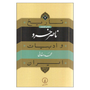 کتاب تاریخ و ادبیات ایران: ناصر خسرو اثر محمد دهقانی